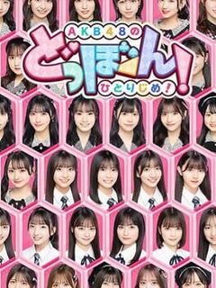 AKB48's Dobon! cover art