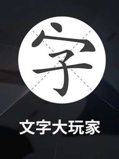 Wénzì Dà Wánjiā cover art