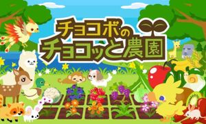 Chocobo no Chocotto Nouen screenshot 4