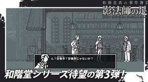 Makoto Wakaido's Case Files: Phantom's Foot screenshot 1