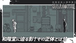 Makoto Wakaido's Case Files: Phantom's Foot screenshot 2