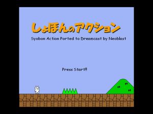 Syobon Action screenshot 2