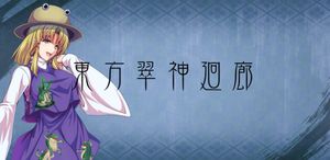 Touhou Suijin Kairou: Faith in the Goddess of Suwa. screenshot 1