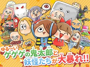 Yuru-i GeGeGe no Kitaro: Yokai Dotabata Daisensou screenshot 1